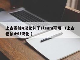 上古卷轴4汉化补丁steam可用 （上古卷轴4tlf汉化 ）