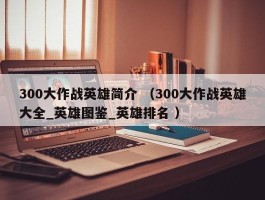 300大作战英雄简介 （300大作战英雄大全_英雄图鉴_英雄排名 ）