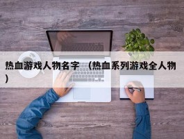 热血游戏人物名字 （热血系列游戏全人物 ）
