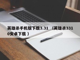 英雄杀手机版下载3.31 （英雄杀3310安卓下载 ）