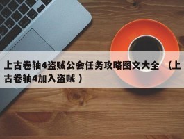 上古卷轴4盗贼公会任务攻略图文大全 （上古卷轴4加入盗贼 ）