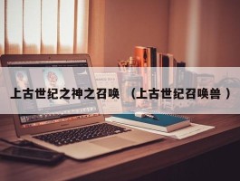 上古世纪之神之召唤 （上古世纪召唤兽 ）