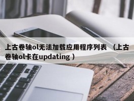 上古卷轴ol无法加载应用程序列表 （上古卷轴ol卡在updating ）