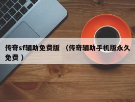 传奇sf辅助免费版 （传奇辅助手机版永久免费 ）