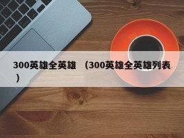 300英雄全英雄 （300英雄全英雄列表 ）