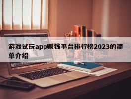 游戏试玩app赚钱平台排行榜2023的简单介绍