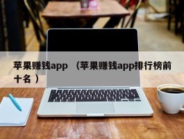 苹果赚钱app （苹果赚钱app排行榜前十名 ）