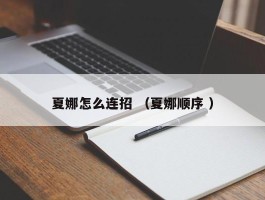 夏娜怎么连招 （夏娜顺序 ）
