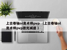 上古卷轴ol奥术师pvp （上古卷轴ol奥术师pvp激光减速 ）