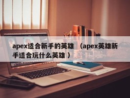 apex适合新手的英雄 （apex英雄新手适合玩什么英雄 ）