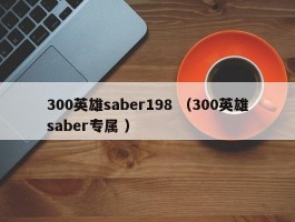 300英雄saber198 （300英雄saber专属 ）