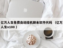 亿万人生免费自动挂机脚本软件代码 （亿万人生v100 ）