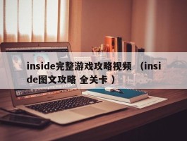 inside完整游戏攻略视频 （inside图文攻略 全关卡 ）