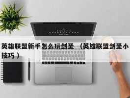 英雄联盟新手怎么玩剑圣 （英雄联盟剑圣小技巧 ）