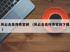 风云合击传奇官网 （风云合击传奇官网下载 ）