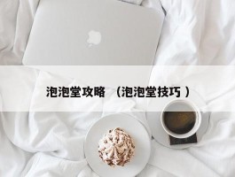 泡泡堂攻略 （泡泡堂技巧 ）