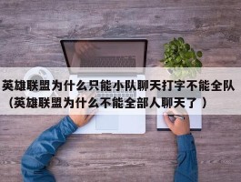 英雄联盟为什么只能小队聊天打字不能全队 （英雄联盟为什么不能全部人聊天了 ）