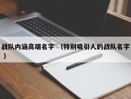 战队内涵高端名字 （特别吸引人的战队名字 ）