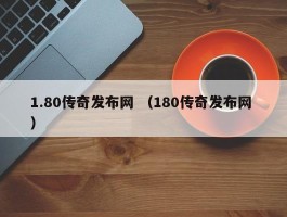 1.80传奇发布网 （180传奇发布网 ）