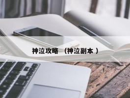 神泣攻略 （神泣副本 ）