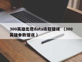 300英雄出现data读取错误 （300英雄参数错误 ）