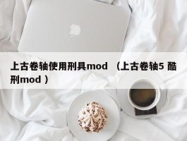 上古卷轴使用刑具mod （上古卷轴5 酷刑mod ）