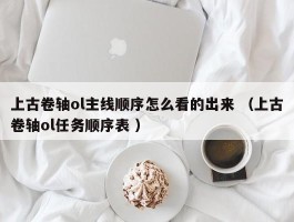 上古卷轴ol主线顺序怎么看的出来 （上古卷轴ol任务顺序表 ）