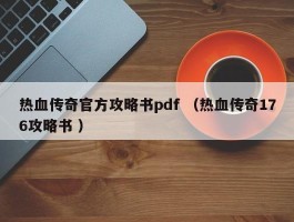 热血传奇官方攻略书pdf （热血传奇176攻略书 ）