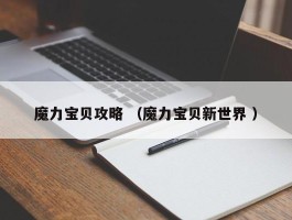 魔力宝贝攻略 （魔力宝贝新世界 ）