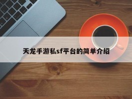 天龙手游私sf平台的简单介绍
