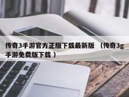 传奇3手游官方正版下载最新版 （传奇3g手游免费版下载 ）