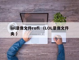 lol录像文件rofl （LOL录像文件夹 ）