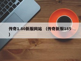 传奇1.80新服网站 （传奇新服185 ）
