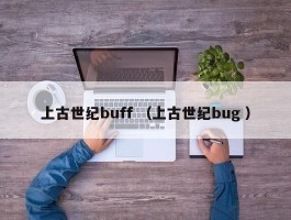 上古世纪buff （上古世纪bug ）