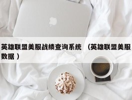 英雄联盟美服战绩查询系统 （英雄联盟美服数据 ）