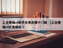 上古卷轴ol新手任务去哪个门做 （上古卷轴ol任务顺序 ）