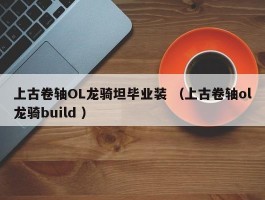 上古卷轴OL龙骑坦毕业装 （上古卷轴ol龙骑build ）