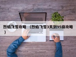 烈焰飞雪攻略 （烈焰飞雪3天到95级攻略 ）