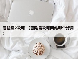 冒险岛2攻略 （冒险岛攻略网站哪个好用 ）