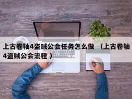 上古卷轴4盗贼公会任务怎么做 （上古卷轴4盗贼公会流程 ）