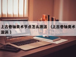 上古卷轴奥术节点怎么激活 （上古卷轴奥术漩涡 ）