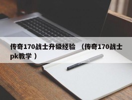 传奇170战士升级经验 （传奇170战士pk教学 ）