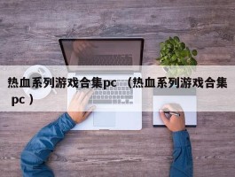 热血系列游戏合集pc （热血系列游戏合集 pc ）