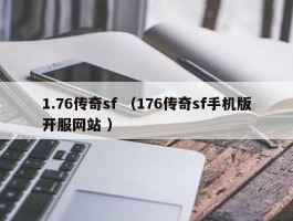 1.76传奇sf （176传奇sf手机版开服网站 ）