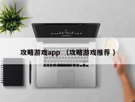 攻略游戏app （攻略游戏推荐 ）