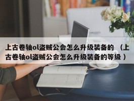 上古卷轴ol盗贼公会怎么升级装备的 （上古卷轴ol盗贼公会怎么升级装备的等级 ）