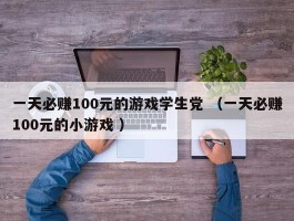 一天必赚100元的游戏学生党 （一天必赚100元的小游戏 ）