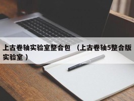 上古卷轴实验室整合包 （上古卷轴5整合版实验室 ）