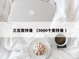 三百奥特曼 （3000个奥特曼 ）