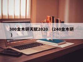 300金木研天赋2020 （240金木研 ）
